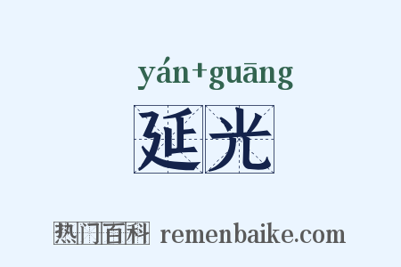 延光是什么意思的图片